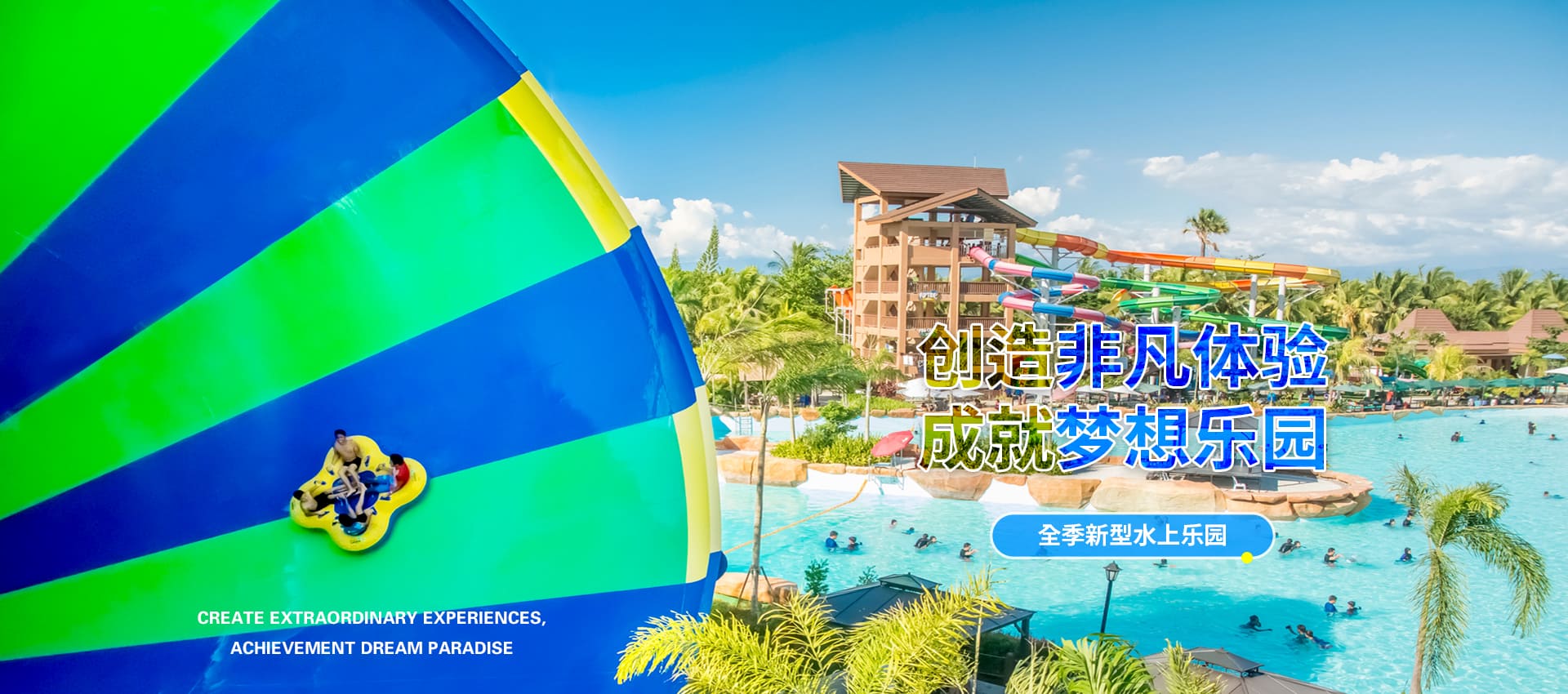 创造非凡游乐体验，成就梦想水上乐园