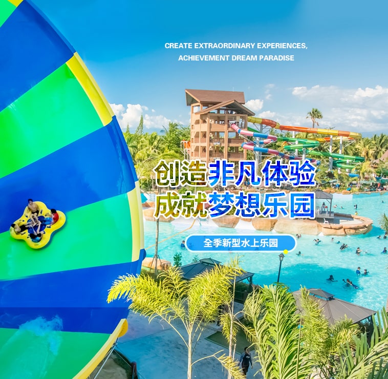 创造非凡游乐体验，成就梦想水上乐园