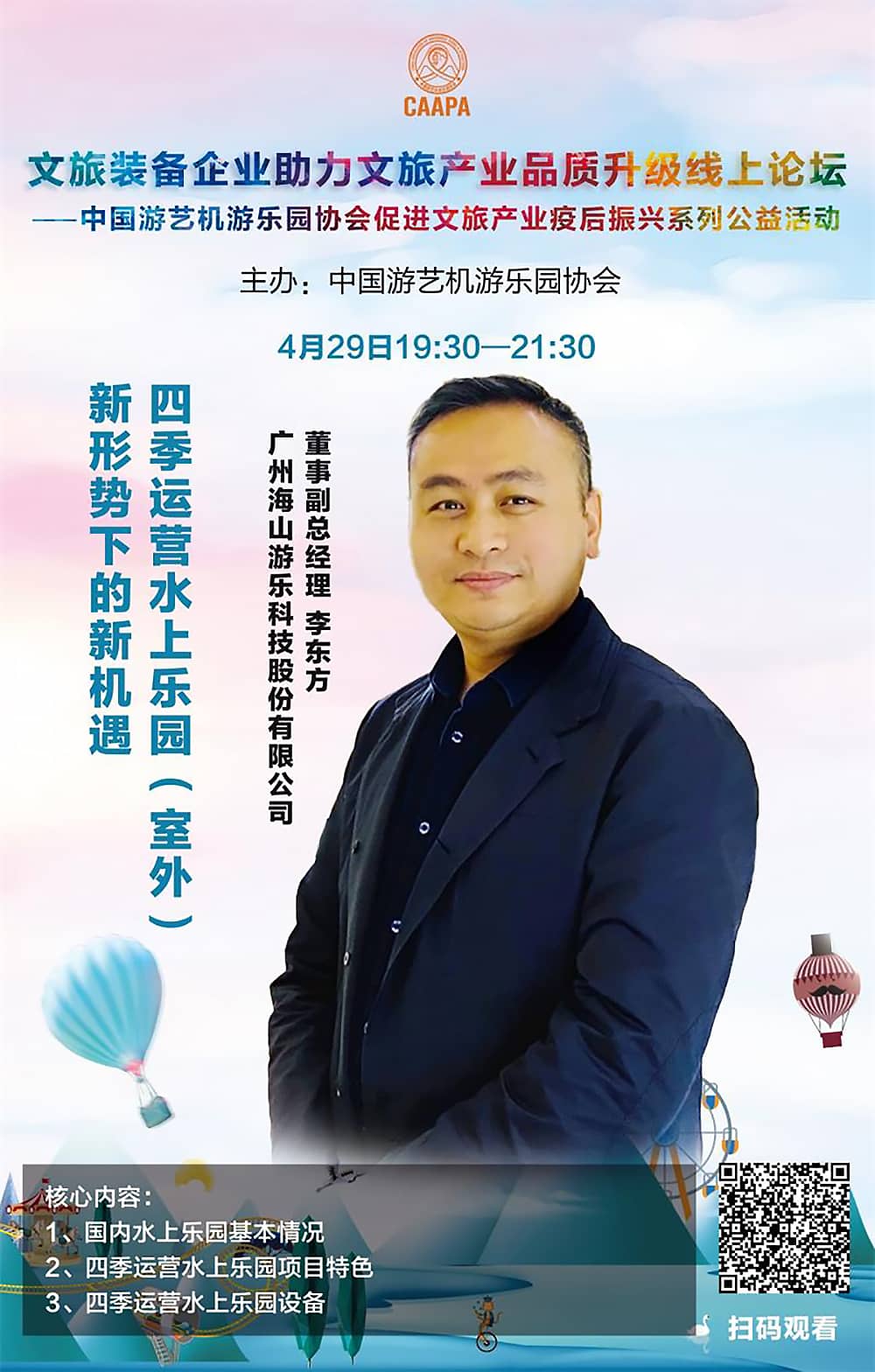 金年会应邀参加中国游艺机游乐园协会“助力文旅产业品质升级”线上论坛