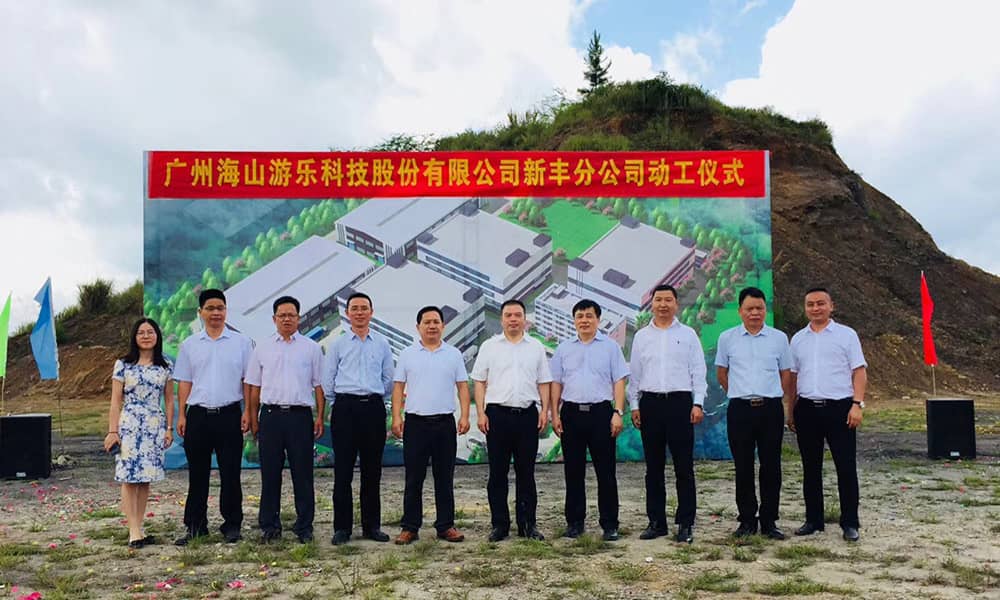 广东金年会科技股份有限公司新丰分公司动工仪式