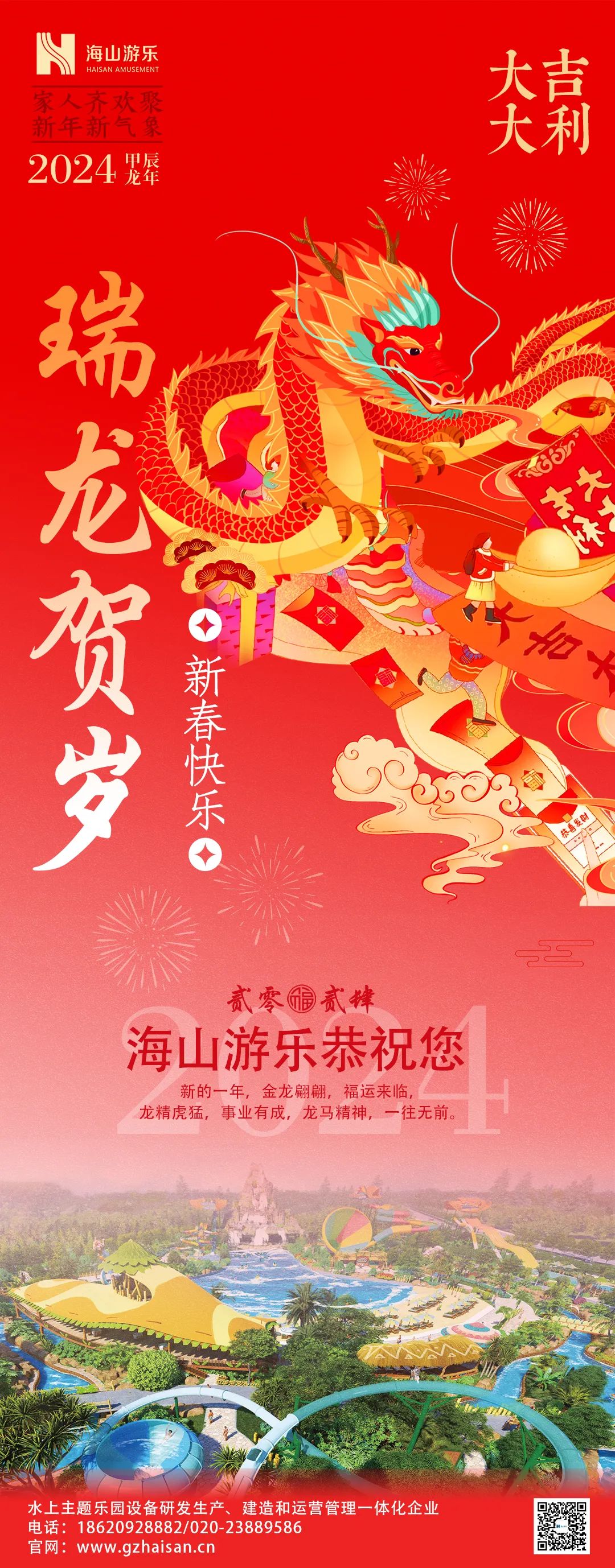 瑞龙迎春，恭贺新年！